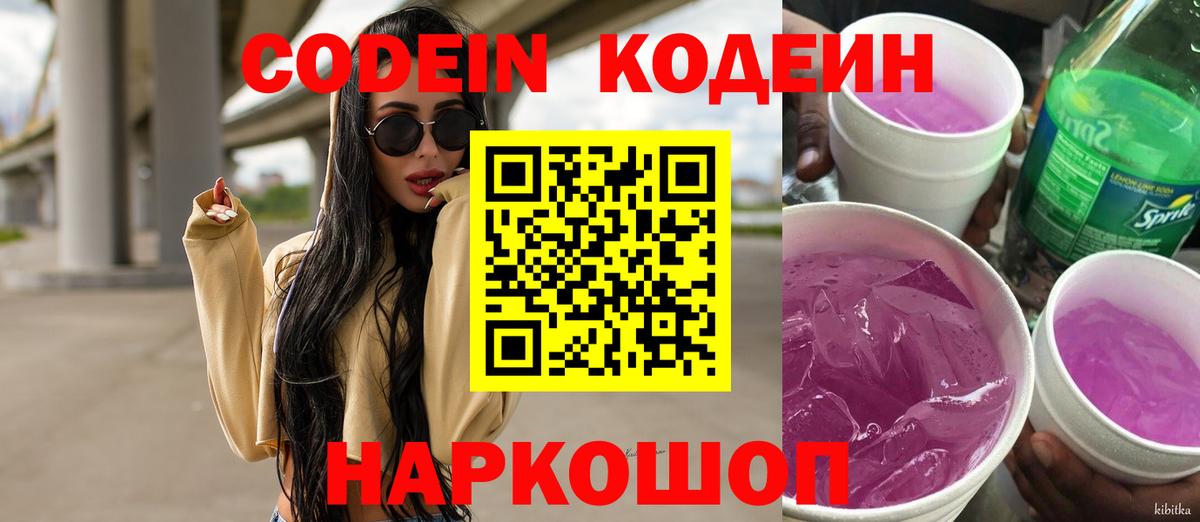 наркота  Кодеин Purple Drank  Вход с VPN  Ялуторовск  Codein напиток Lean (лин) 