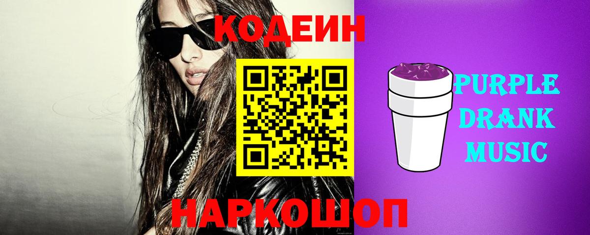Кодеиновый сироп Lean Purple Drank Ялуторовск